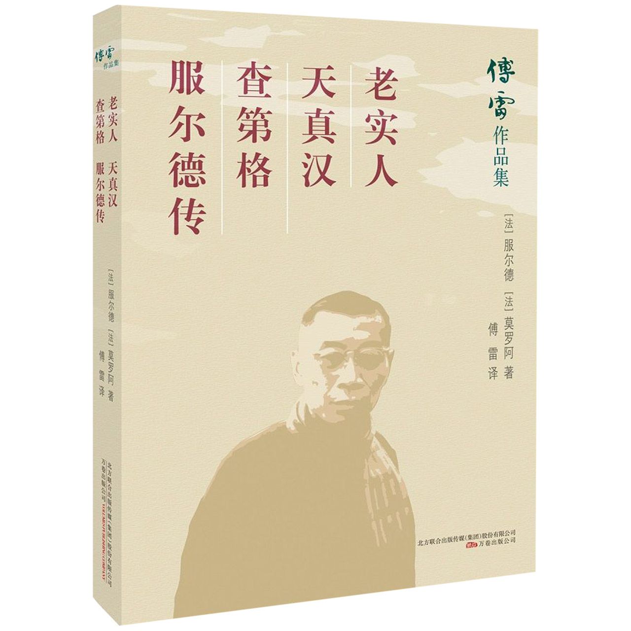 老实人天真汉查第格服尔德传/傅雷作品集