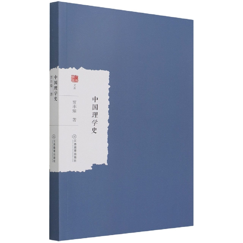 中国理学史/大家学术文库