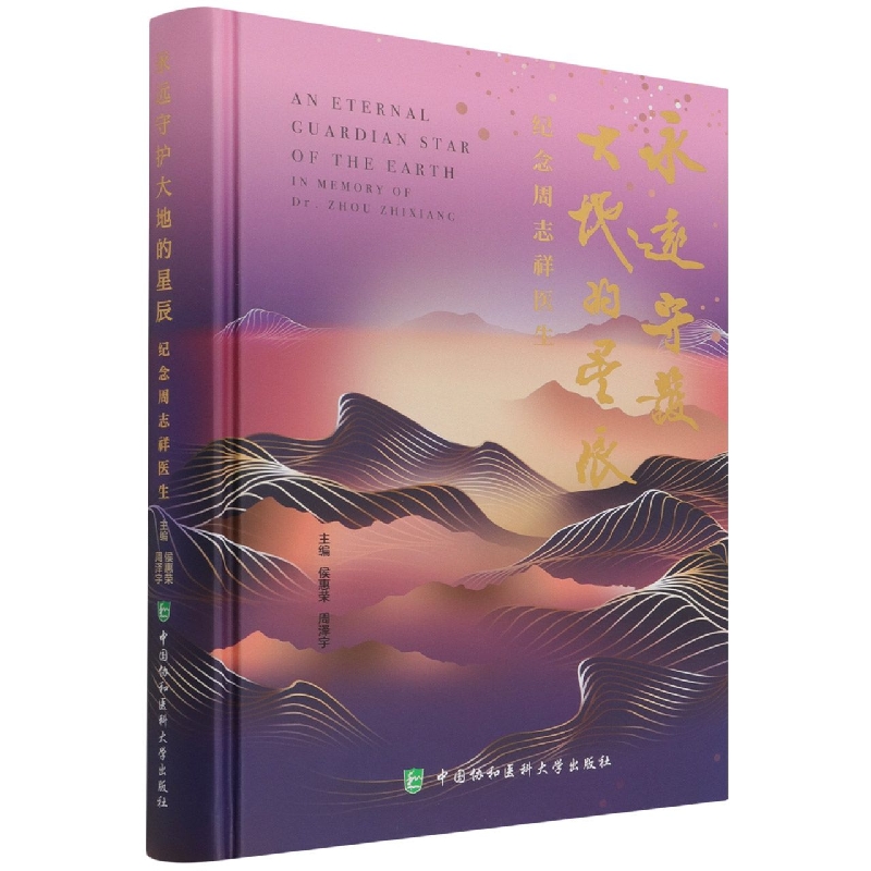 永远守护大地的星辰