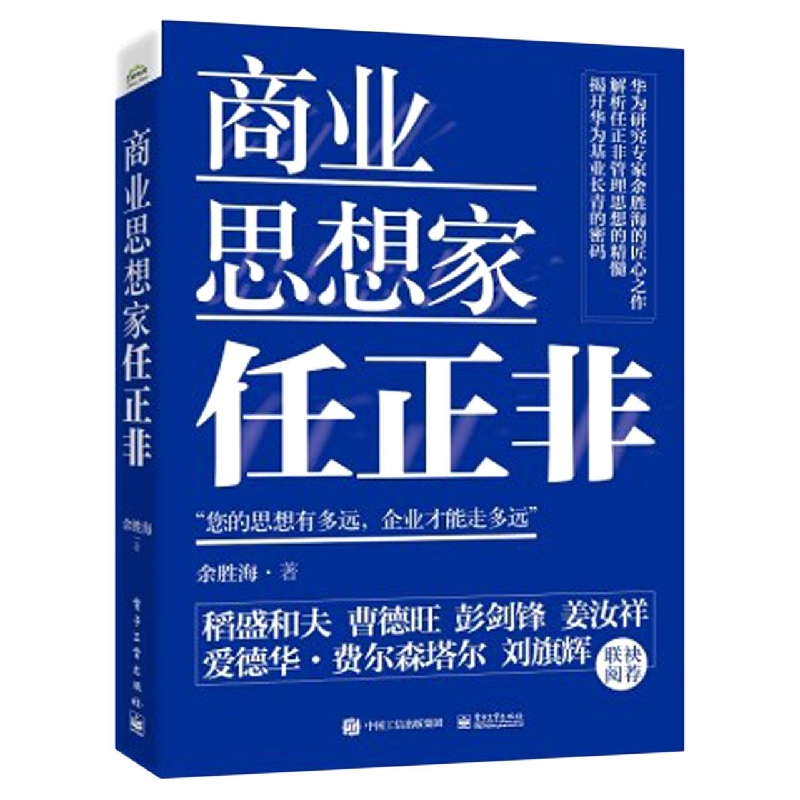 商业思想家任正非