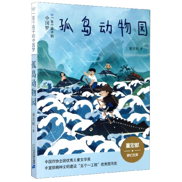 孤岛动物园/一百个孩子的中国梦/董宏猷梦幻文库