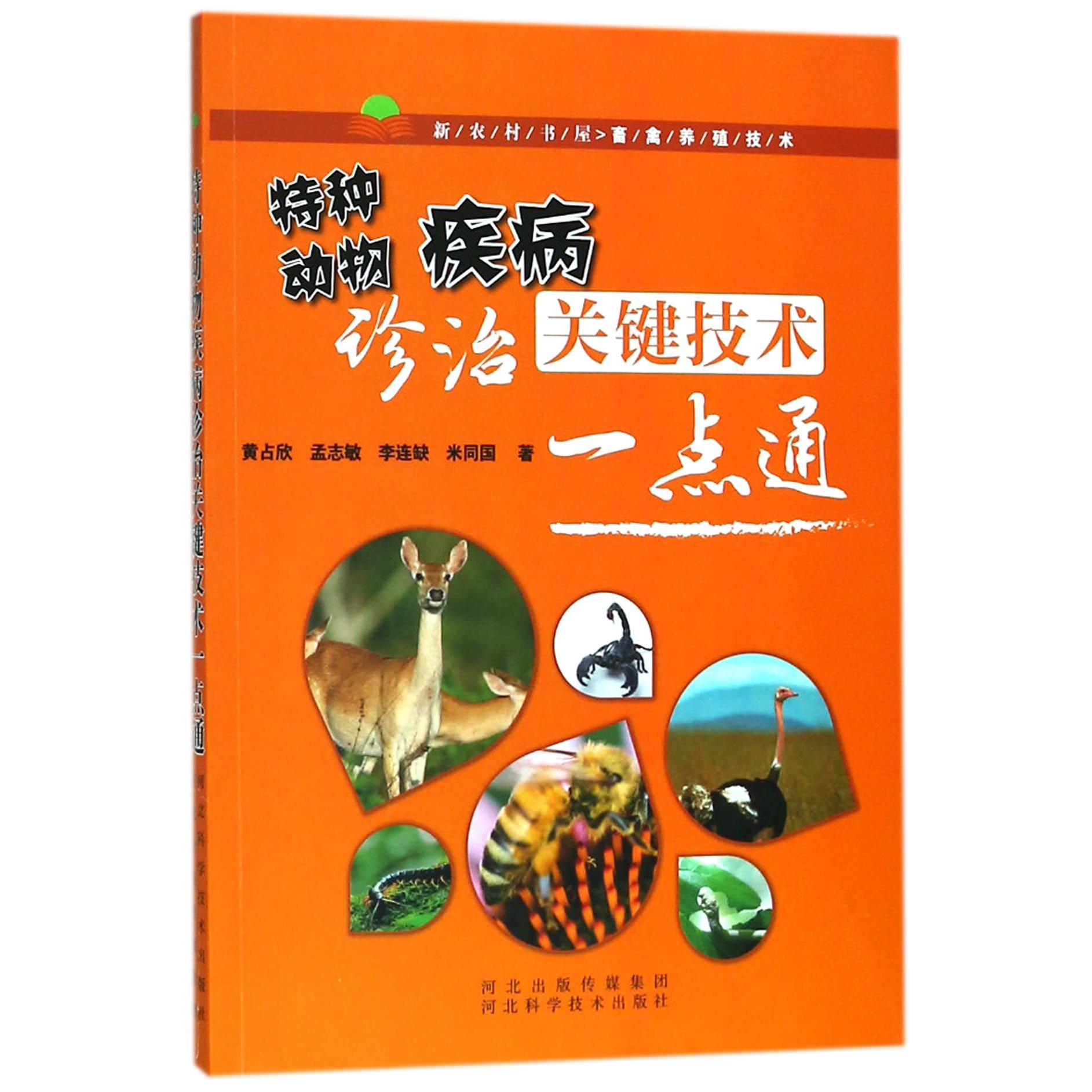 特种动物疾病诊治关键技术一点通/新农村书屋畜禽养殖技术