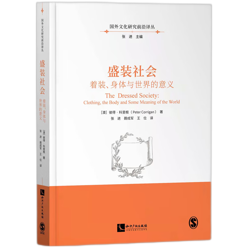 盛装社会：着装、身体和世界的意义