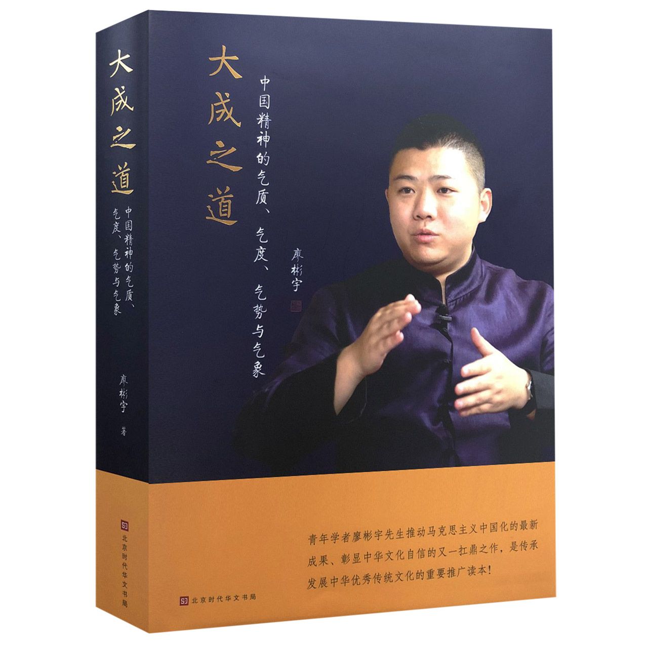 大成之道(中国精神的气质气度气势与气象)(精)