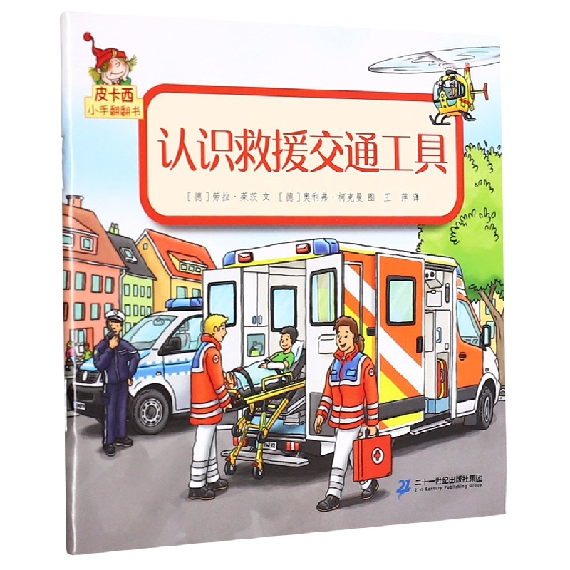 认识救援交通工具/皮卡西小手翻翻书