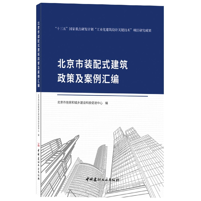 北京市装配式建筑政策及案例汇编