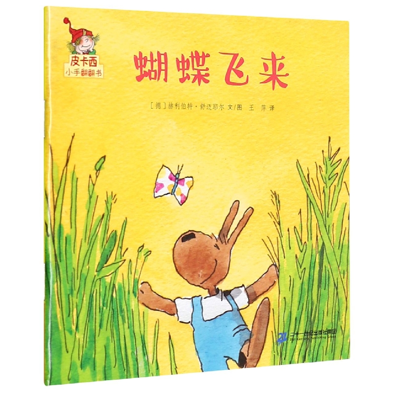蝴蝶飞来/皮卡西小手翻翻书