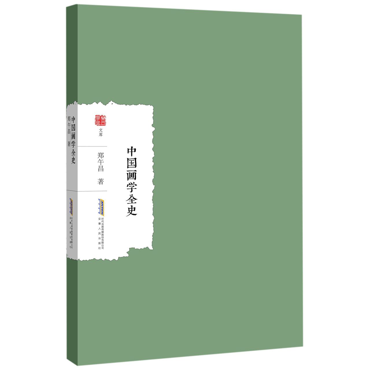 中国画学全史/兰台学术文库