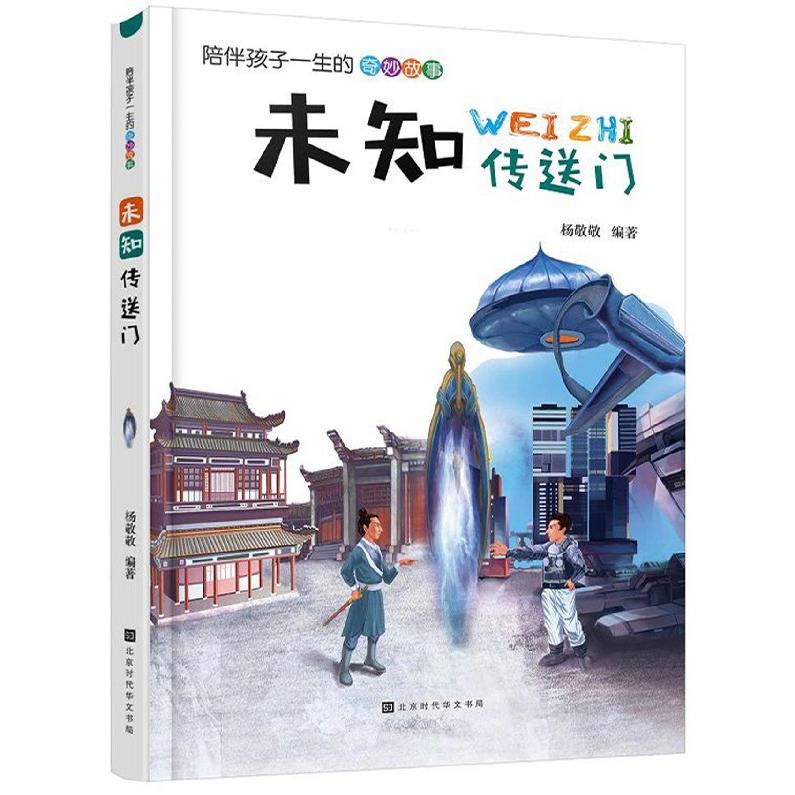 未知传送门/陪伴孩子一生的奇妙故事