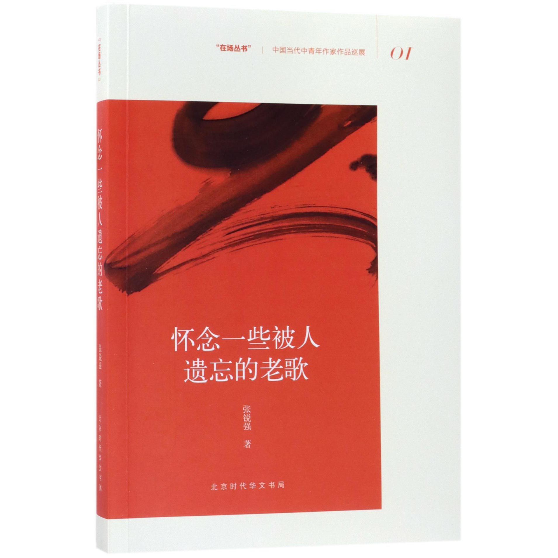 怀念一些被人遗忘的老歌/在场丛书