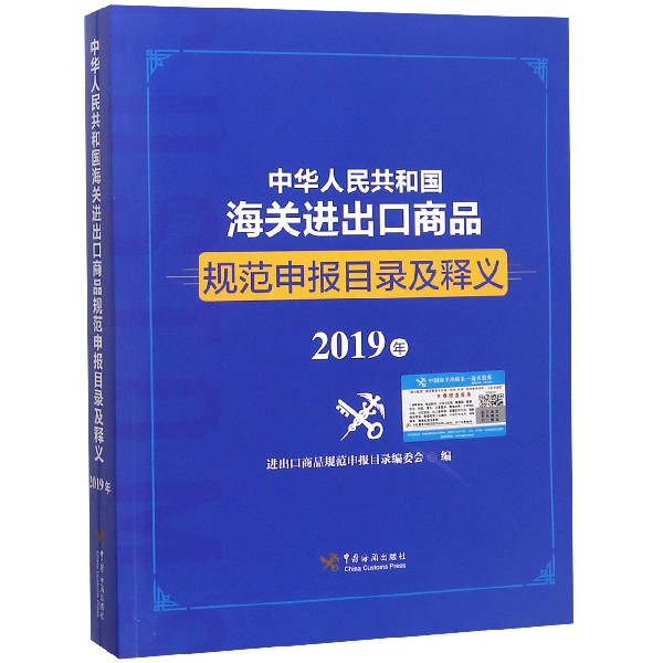 中华人民共和国海关进出口商品规范申报目录及释义(2019年)