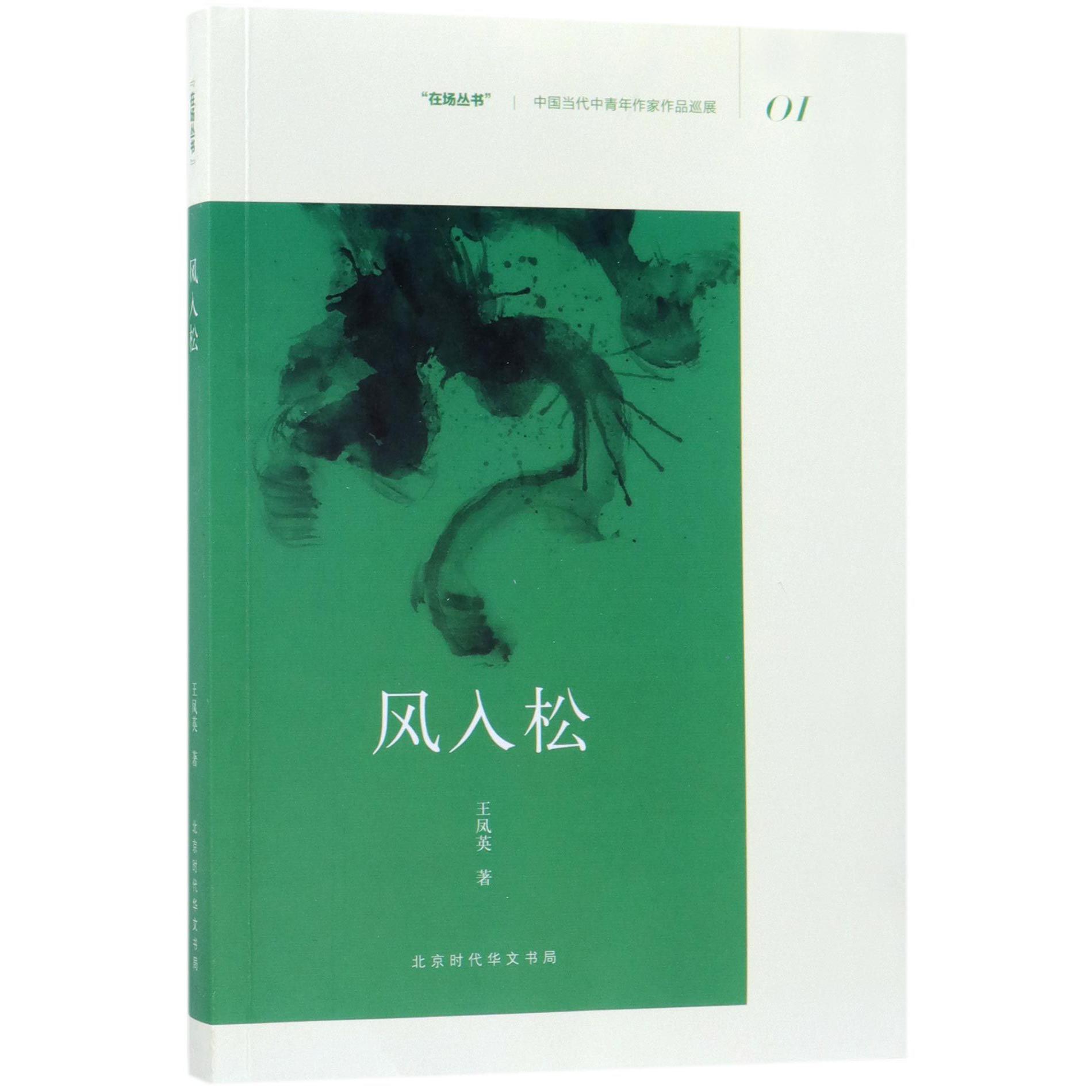 风入松/在场丛书