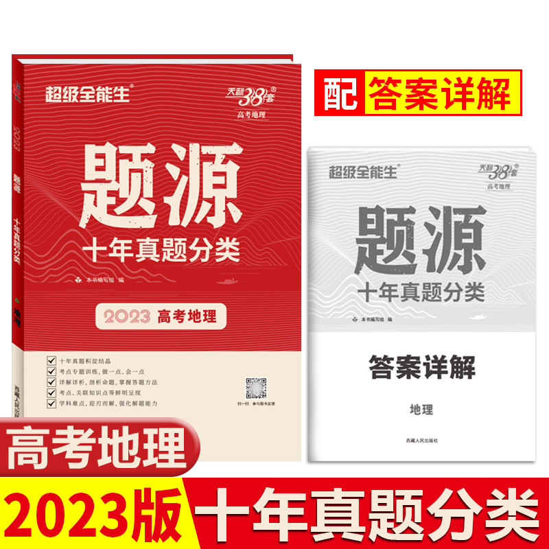 天利38套 2023高考 地理 题源 十年真题分类 超级全能生