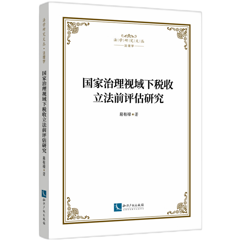 国家治理视域下税收立法前评估研究