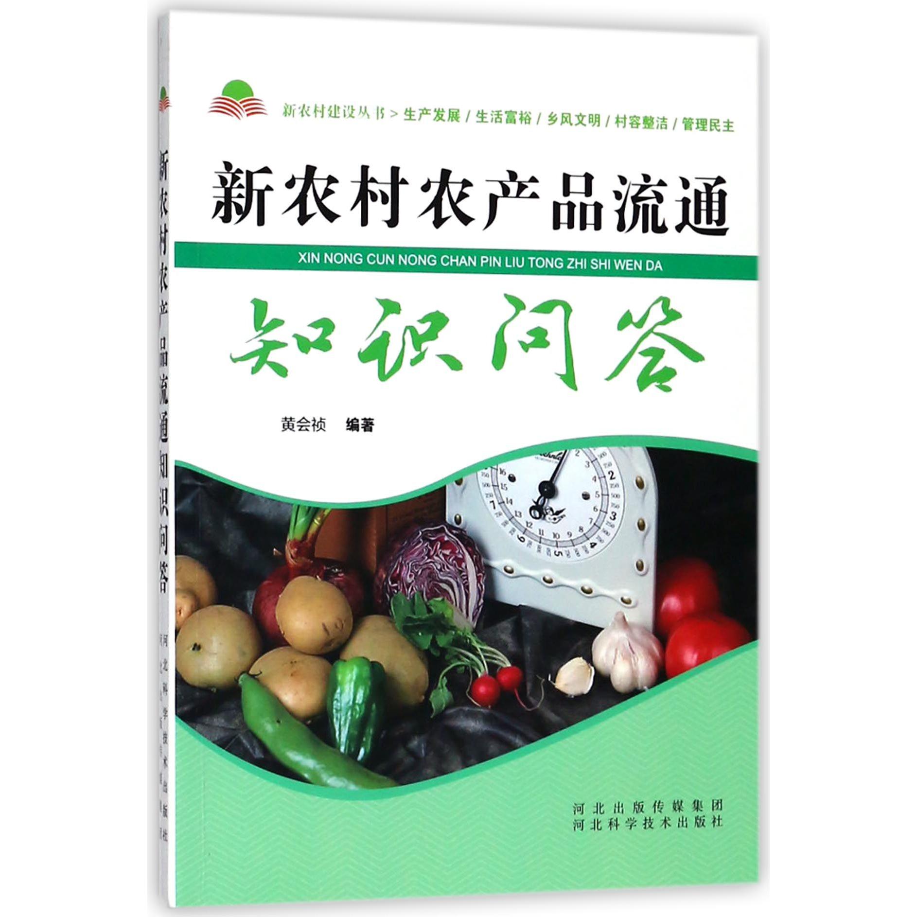 新农村农产品流通知识问答/新农村建设丛书