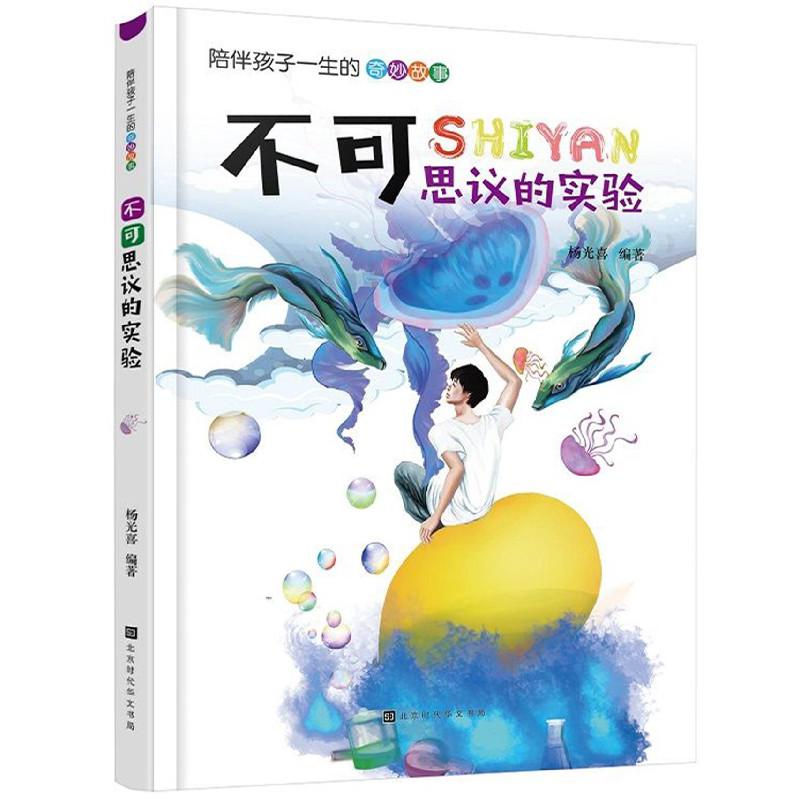 不可思议的实验/陪伴孩子一生的奇妙故事