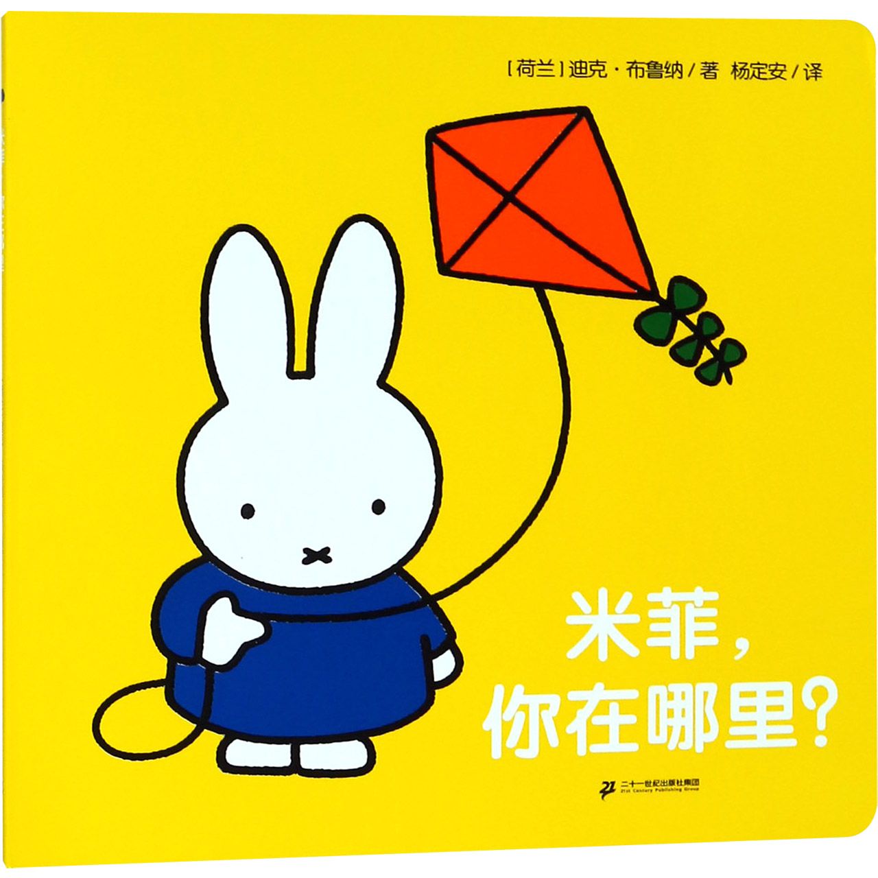 米菲你在哪里