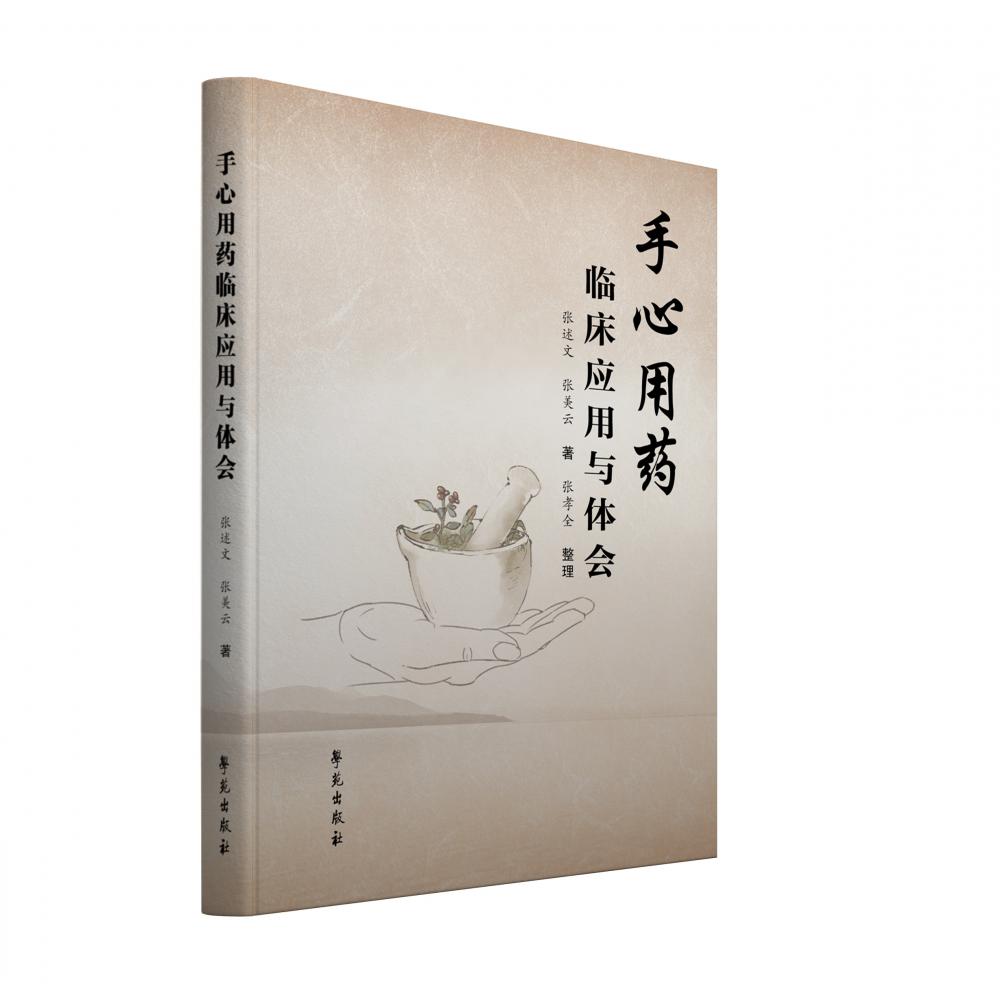 手心用药临床应用与体会