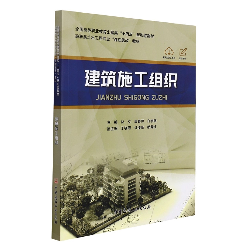 建筑施工组织(高职类土木工程专业课程思政教材全国高等职业教育土建类十四五新形态教 