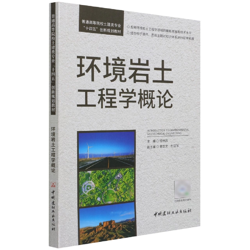 环境岩土工程学概论(普通高等院校土建类专业十四五创新规划教材)