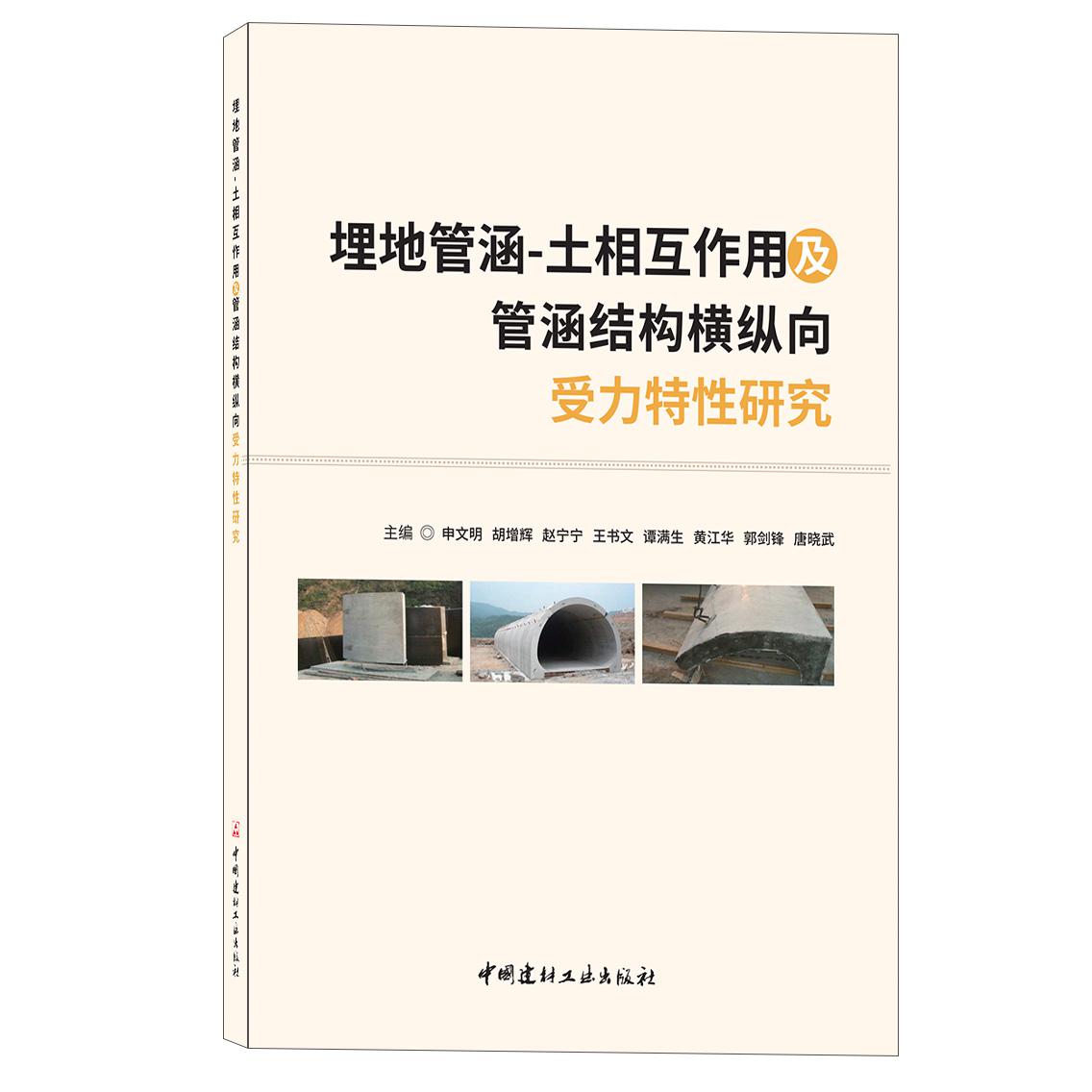 埋地管涵-土相互作用及管涵结构横纵向受力特性研究