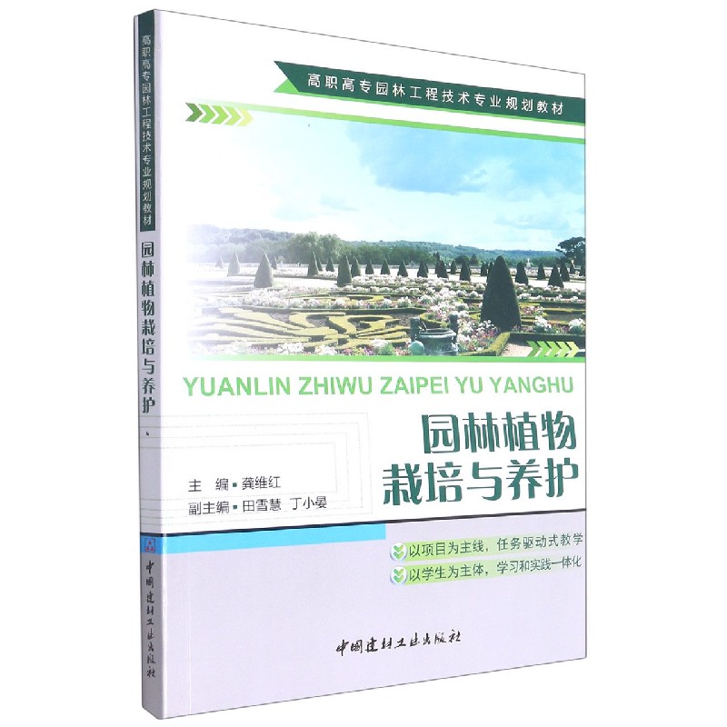 园林植物栽培与养护(高职高专园林工程技术专业规划教材)