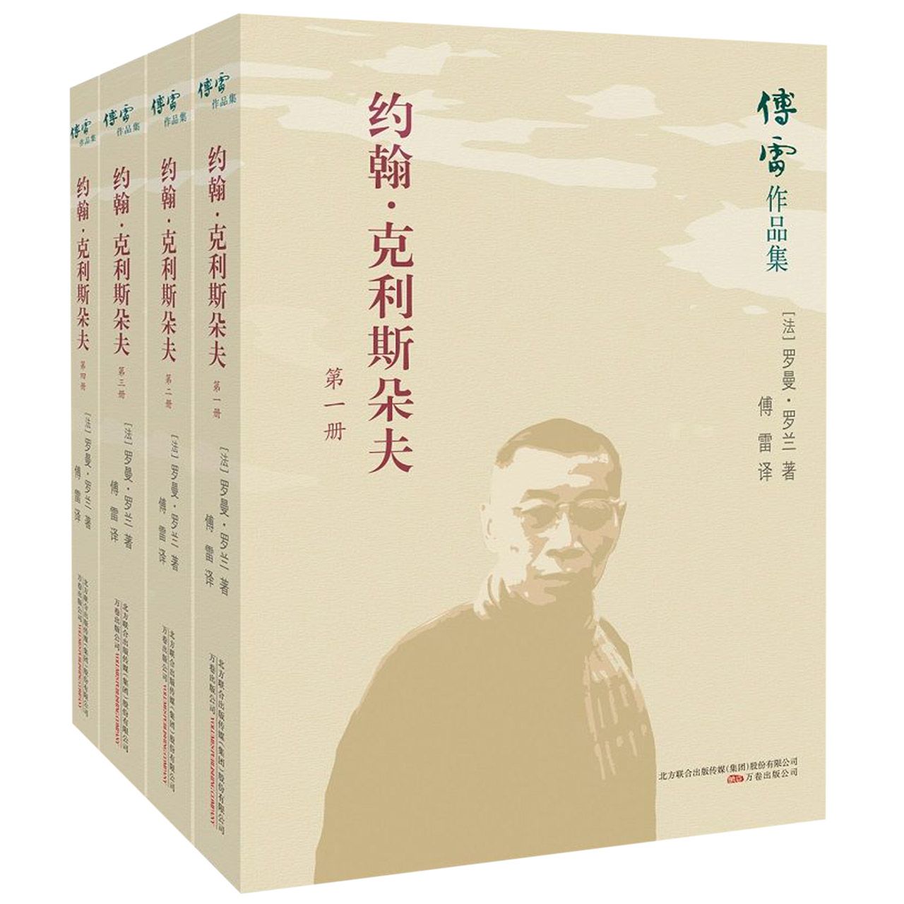 约翰·克利斯朵夫(共4册)/傅雷作品集