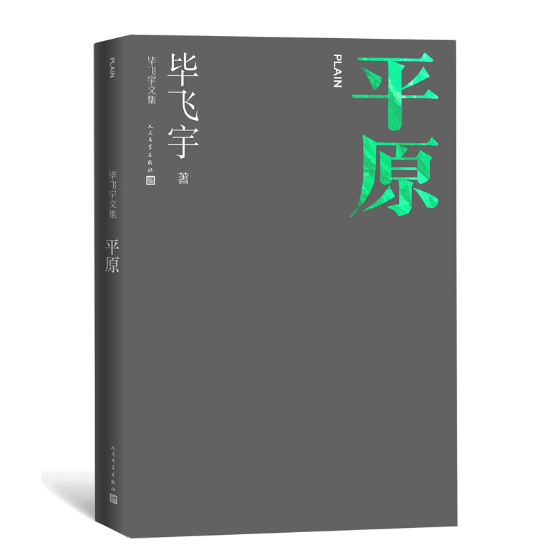 平原（毕飞宇文集）