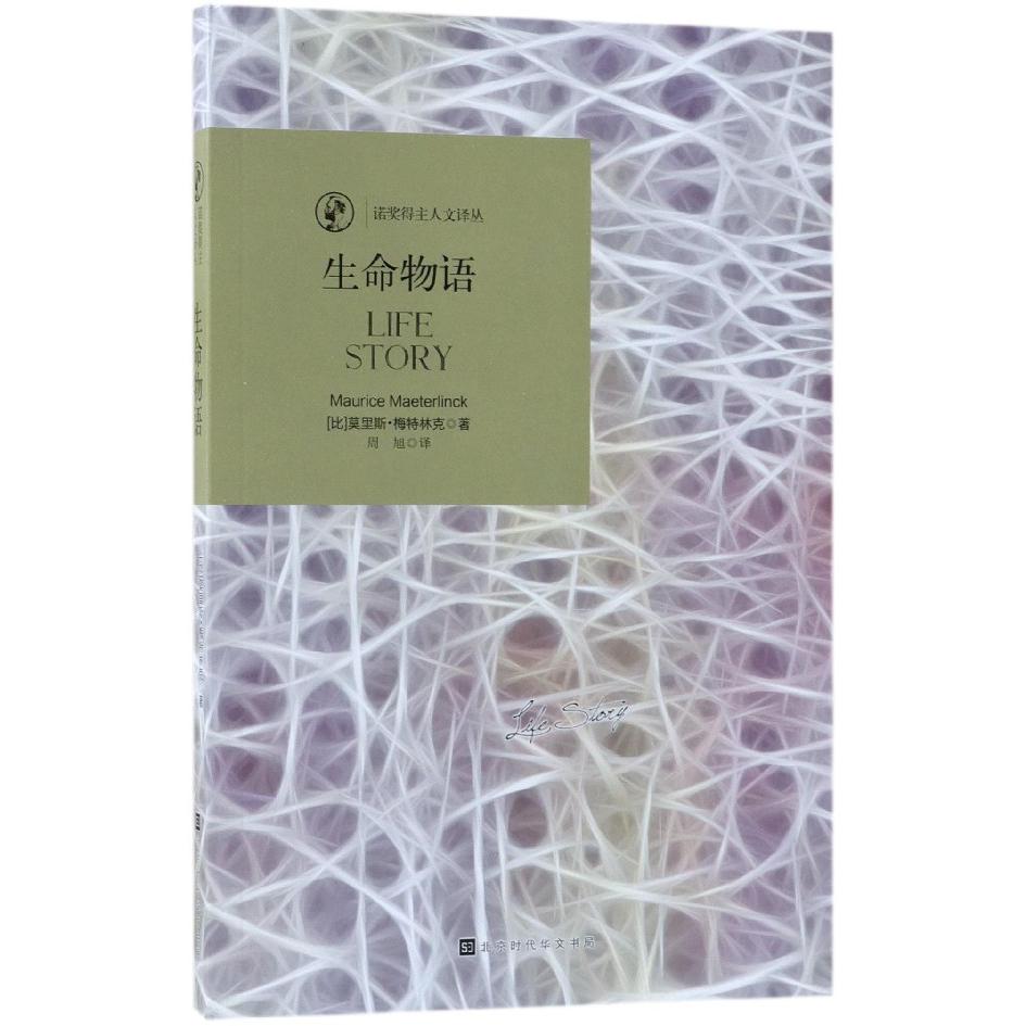 生命物语/诺奖得主人文译丛