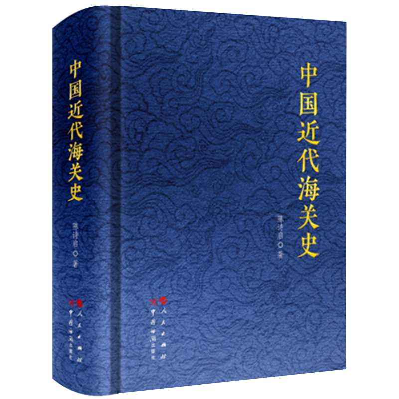 中国近代海关史(精)