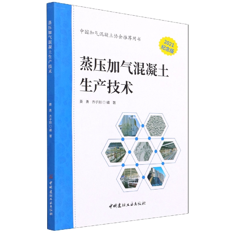 蒸压加气混凝土生产技术(2021纪念版)