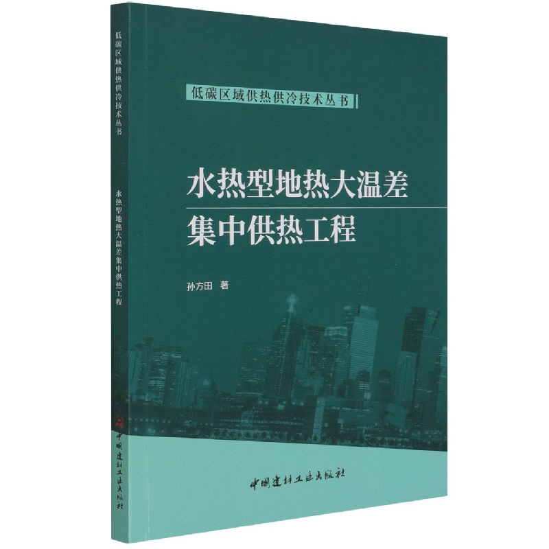 水热型地热大温差集中供热工程/低碳区域供热供冷技术丛书