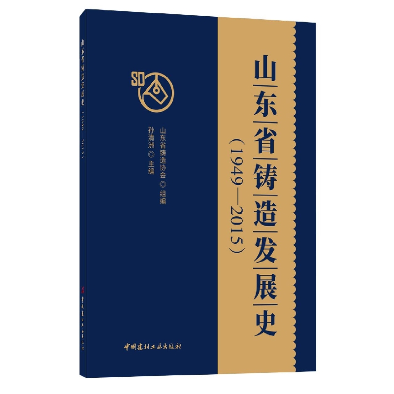 山东省铸造发展史(1949-2015)