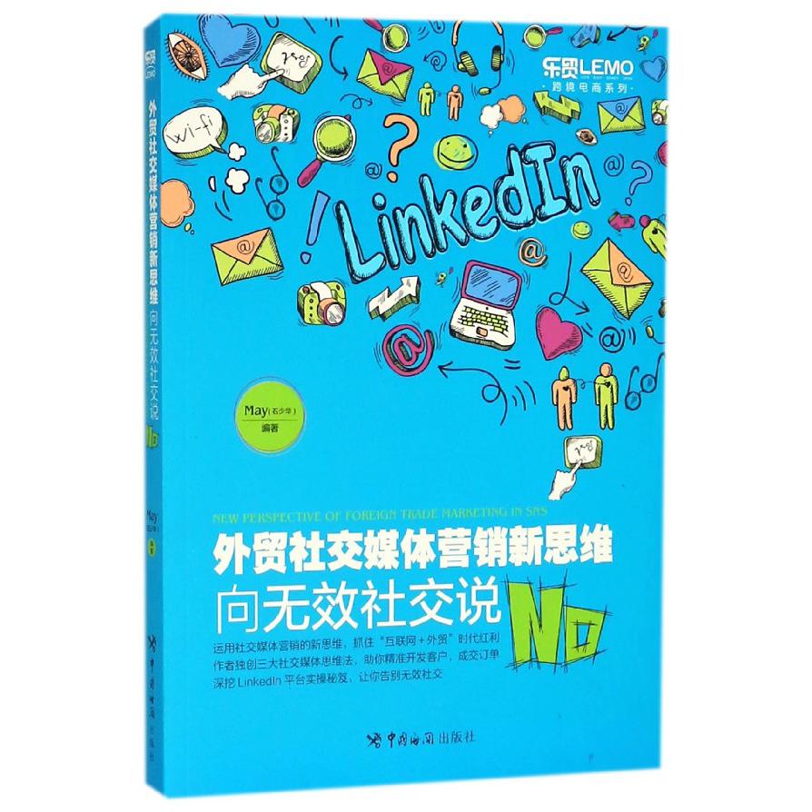 外贸社交媒体营销新思维(向无效社交说No)/跨境电商系列