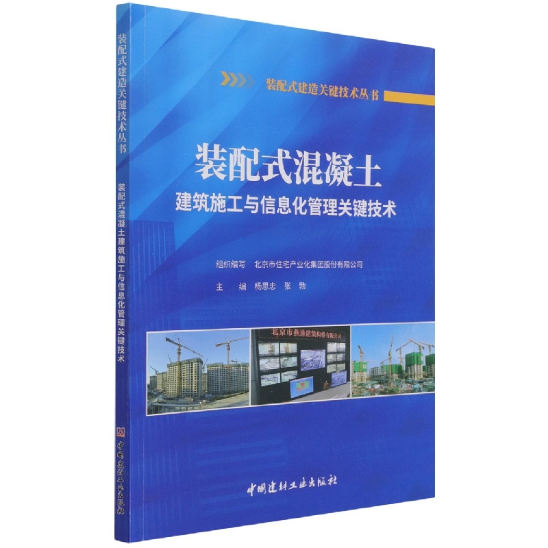 装配式混凝土建筑施工与信息化管理关键技术/装配式建造关键技术丛书