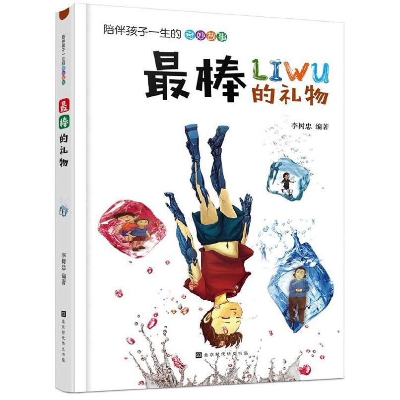 最棒的礼物/陪伴孩子一生的奇妙故事