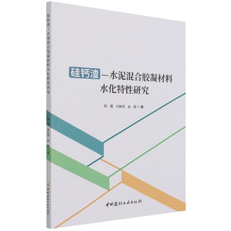 硅钙渣-水泥混合胶凝材料水化特性研究