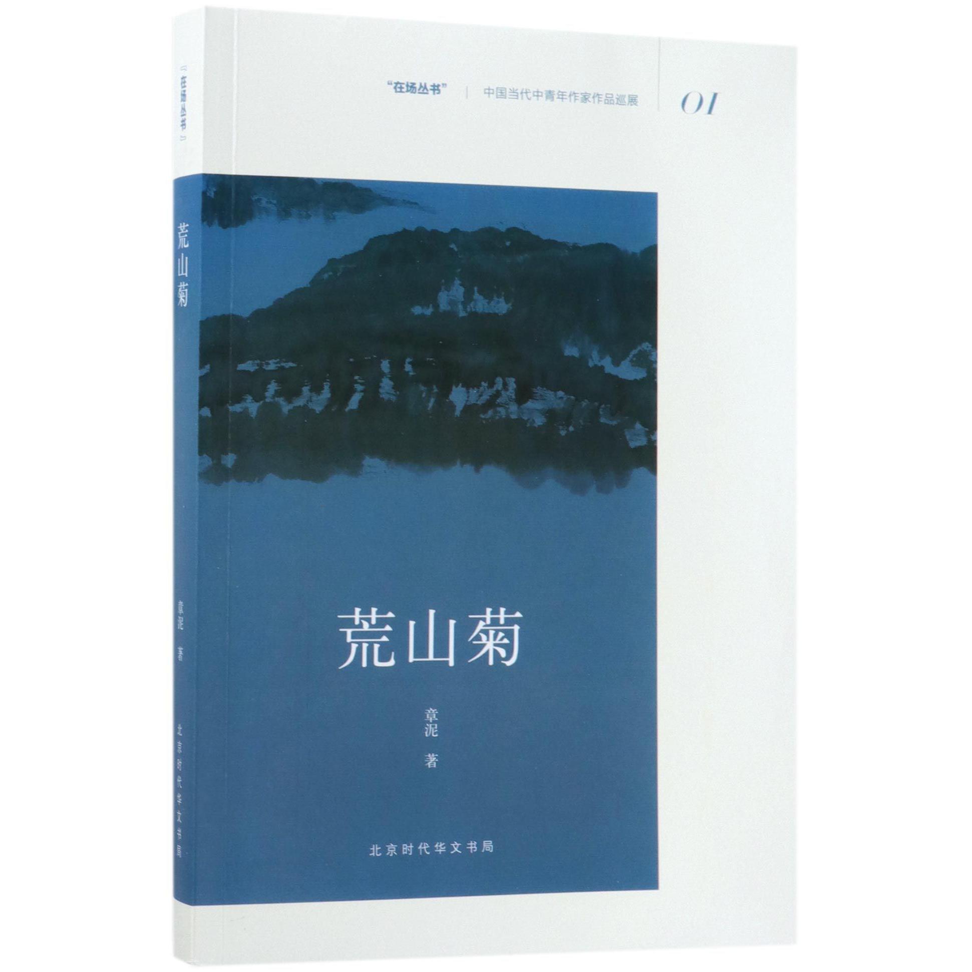 荒山菊/在场丛书