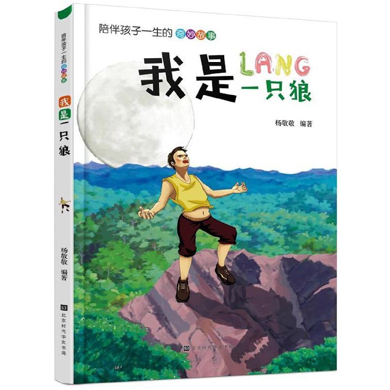 我是一只狼/陪伴孩子一生的奇妙故事
