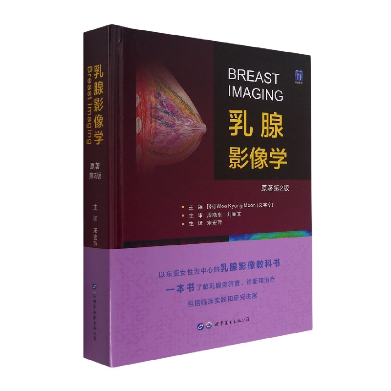 乳腺影像学(原著第2版)(精)