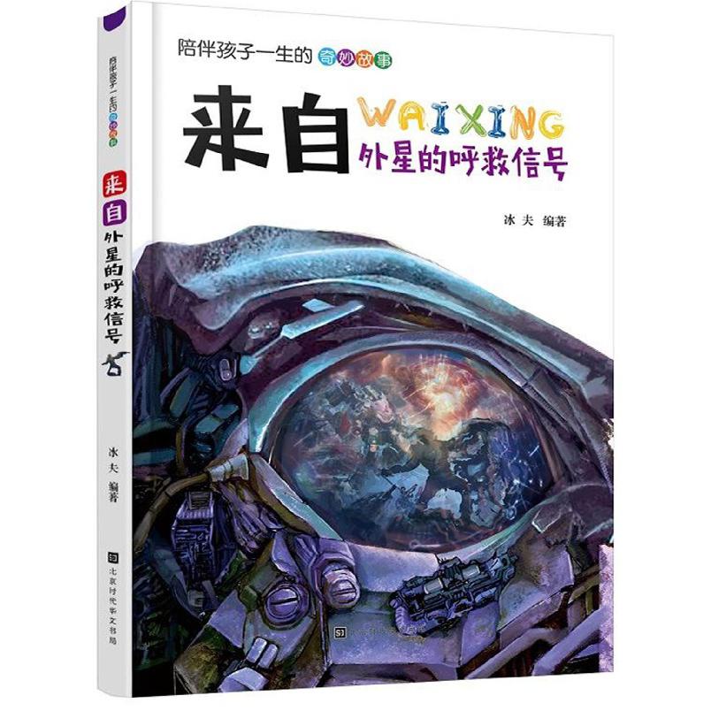 来自外星的呼救信号/陪伴孩子一生的奇妙故事
