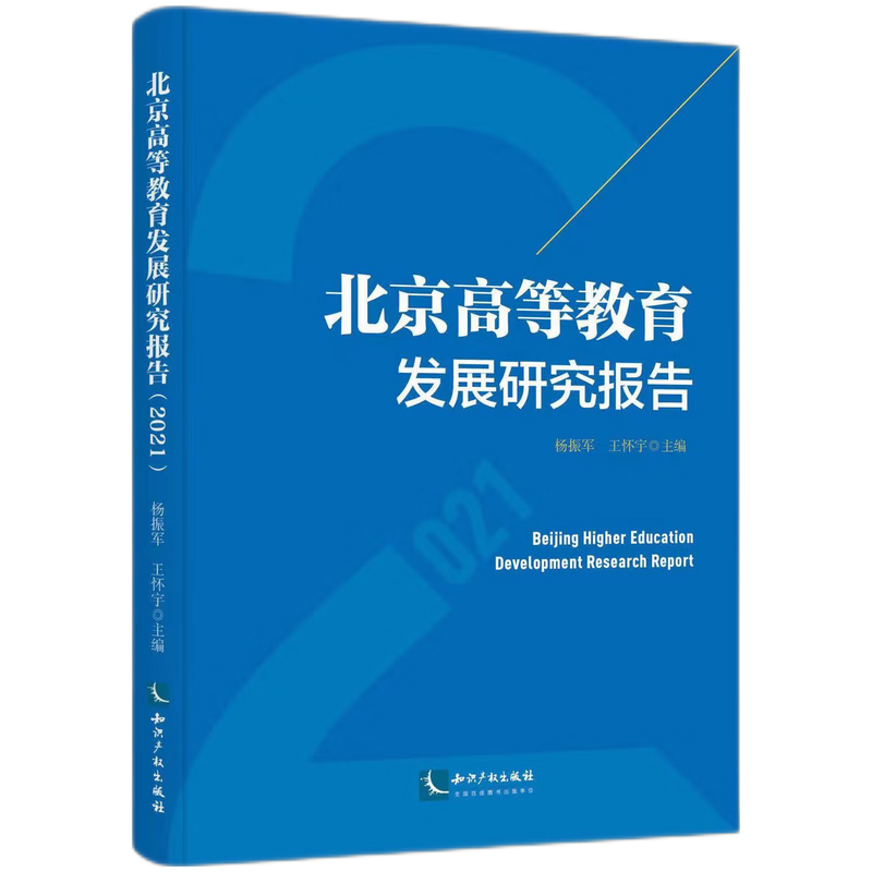 北京高等教育发展研究报告（2021）