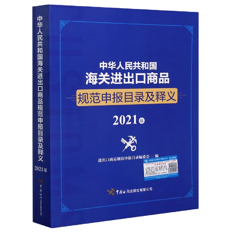 中华人民共和国海关进出口商品规范申报目录及释义(2021年)