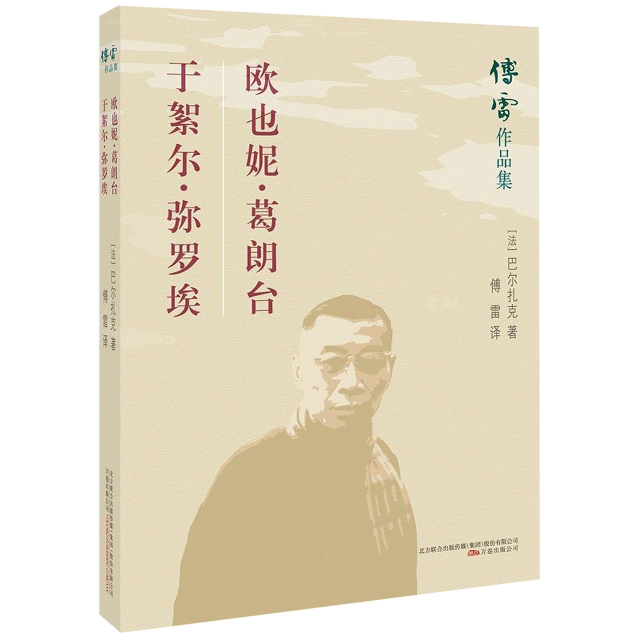 欧也妮·葛朗台于絮尔·弥罗埃/傅雷作品集