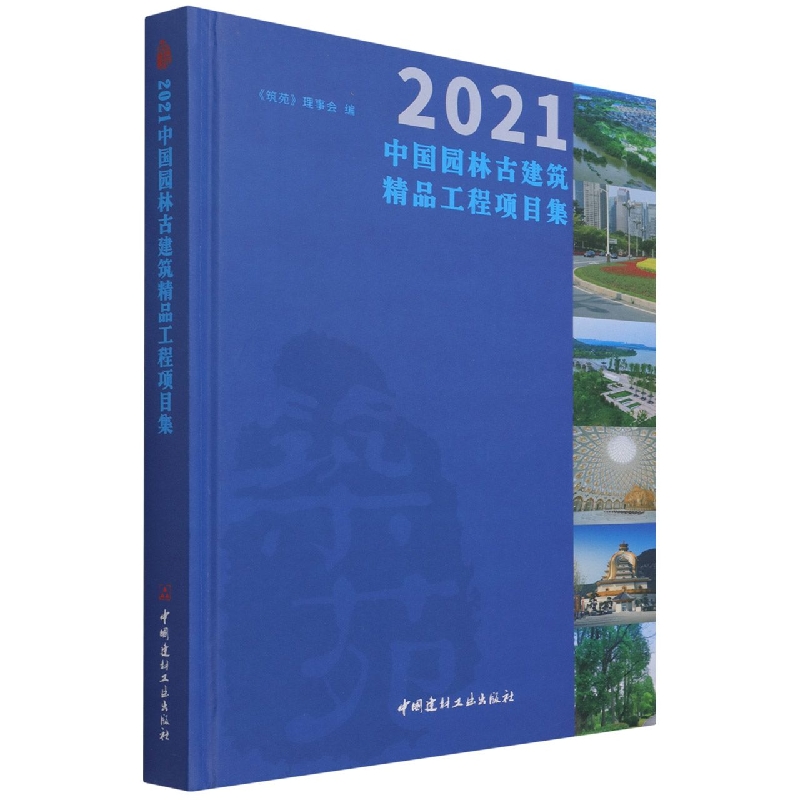 2021中国园林古建筑精品工程项目集(精)