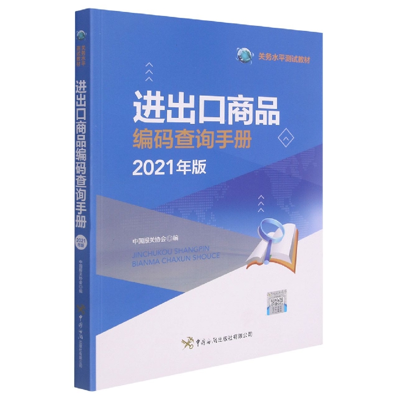 进出口商品编码查询手册(2021年版关务水平测试教材)