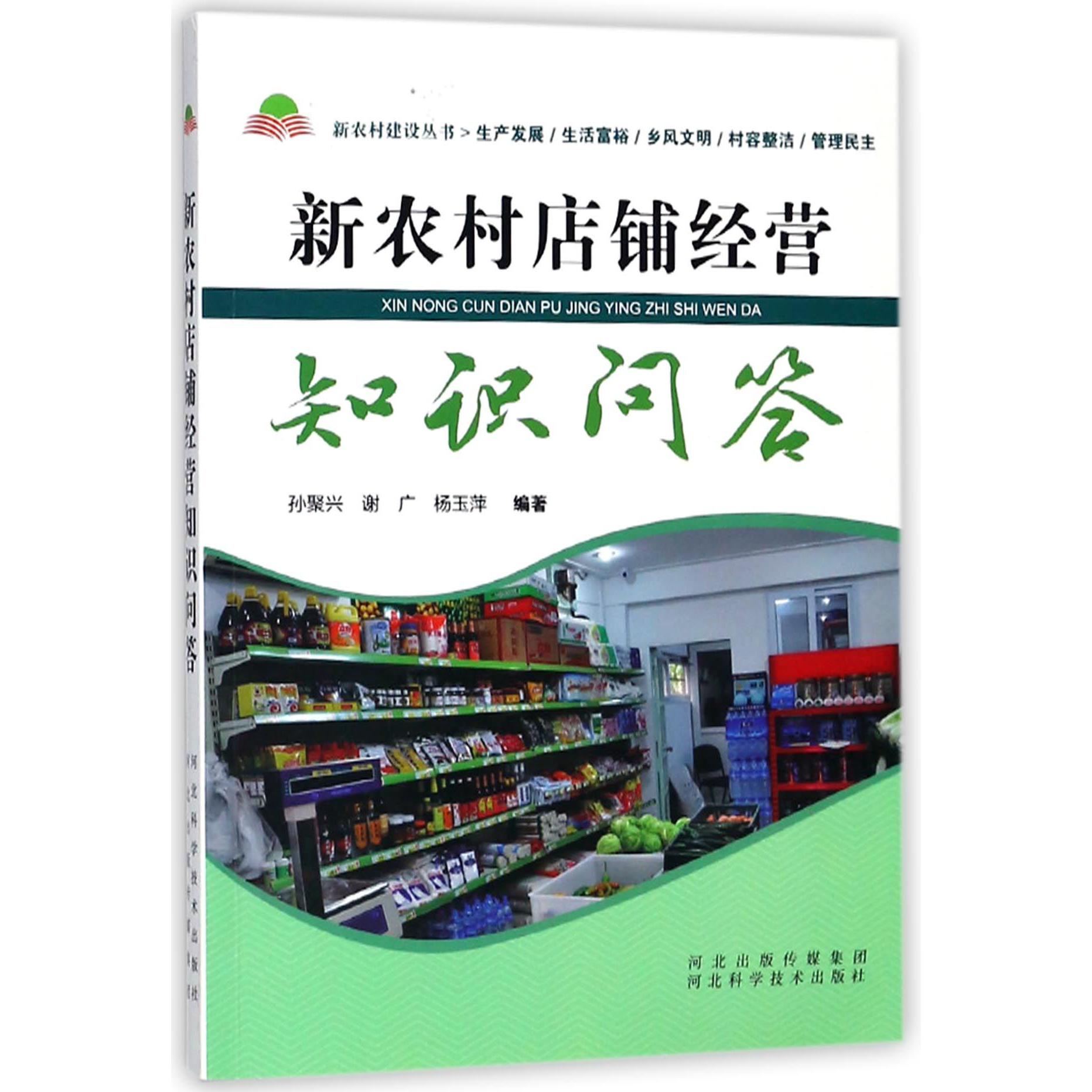 新农村店铺经营知识问答/新农村建设丛书