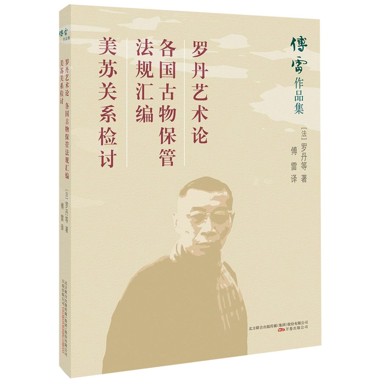 罗丹艺术论各国古物保管法规汇编美苏关系检讨/傅雷作品集