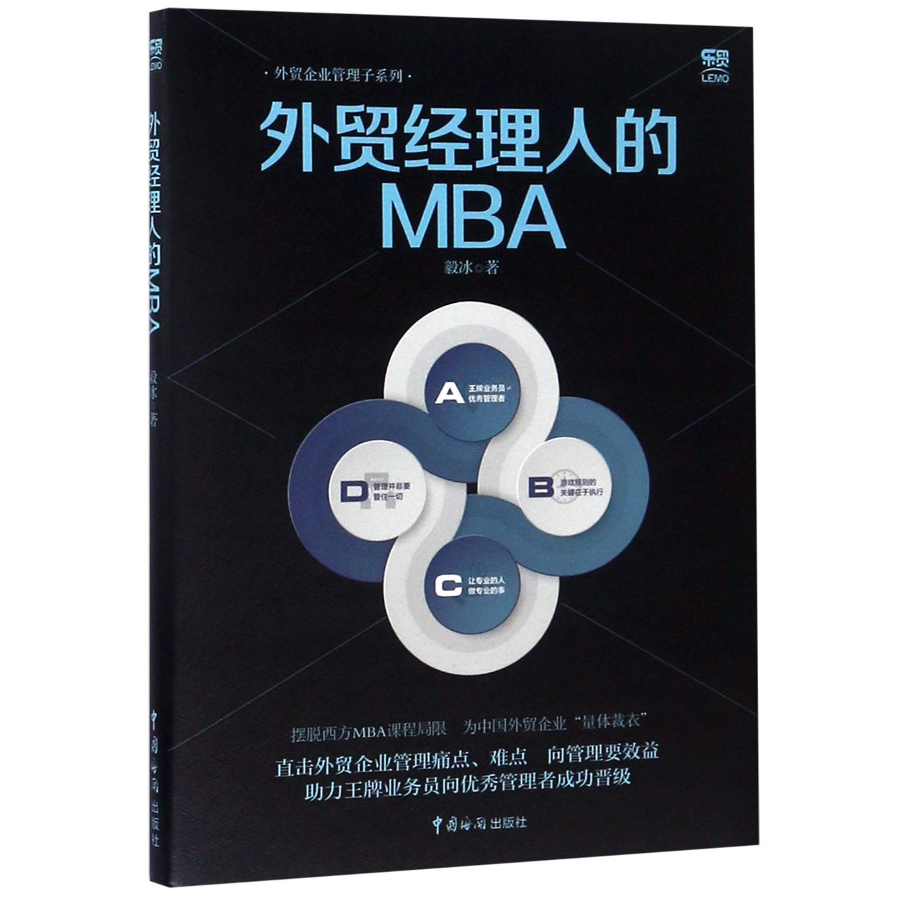 外贸经理人的MBA/外贸企业管理子系列