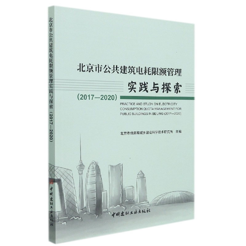 北京市公共建筑电耗限额管理实践与探索(2017-2020)